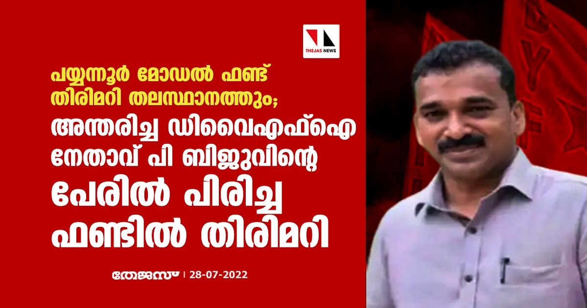 പയ്യന്നൂര്‍ മോഡല്‍ ഫണ്ട് തിരിമറി തലസ്ഥാനത്തും; അന്തരിച്ച ഡിവൈഎഫ്‌ഐ നേതാവ് പി ബിജുവിന്റെ പേരില്‍ പിരിച്ച ഫണ്ടില്‍ തിരിമറി