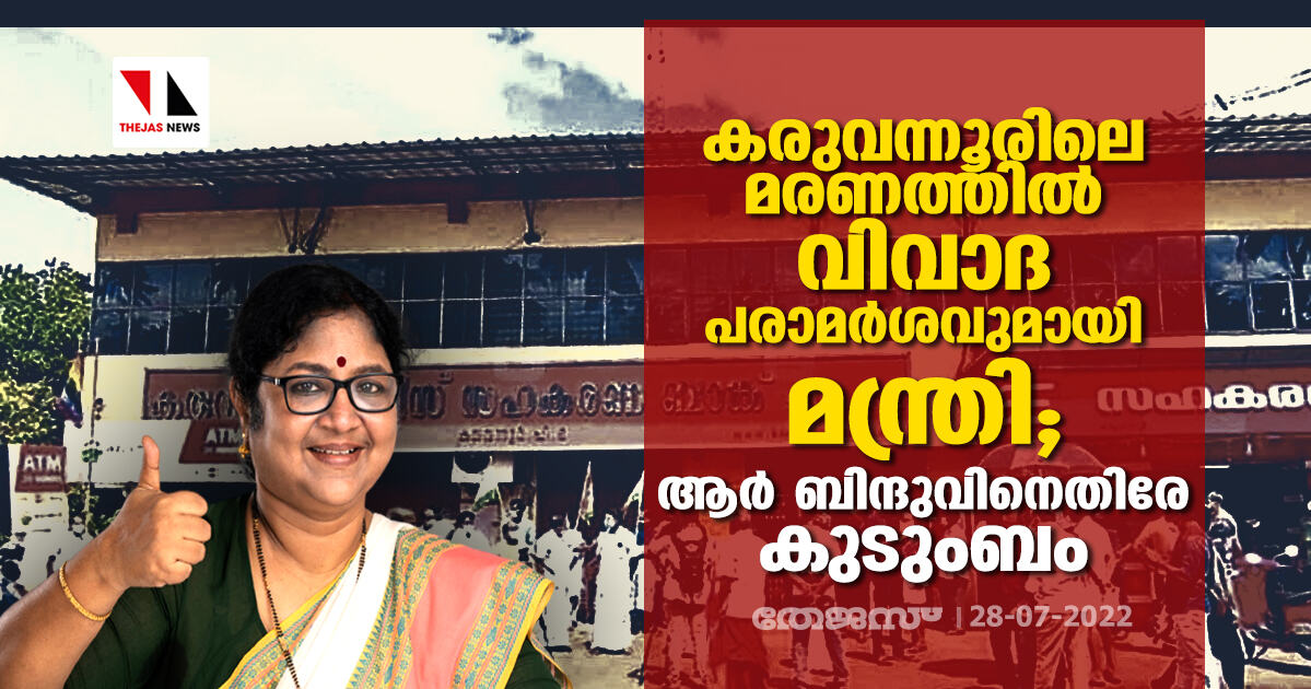 കരുവന്നൂരിലെ മരണത്തിൽ വിവാദ പരാമർശവുമായി മന്ത്രി; ആർ ബിന്ദുവിനെതിരേ കുടുംബം