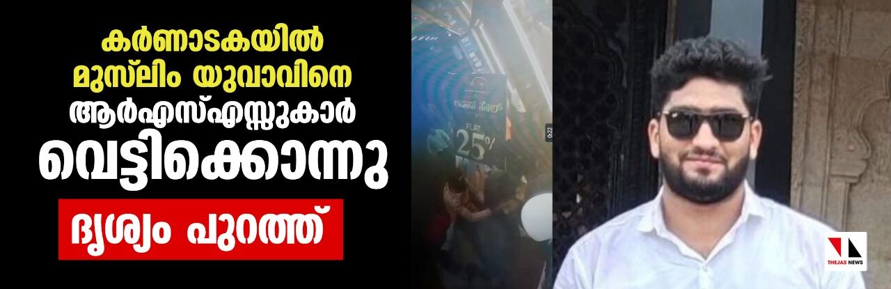 കര്‍ണാടകയില്‍ മുസ്‌ലിം യുവാവിനെ കാറിലെത്തിയ ആര്‍എസ്എസ് സംഘം വെട്ടിക്കൊലപ്പെടുത്തി