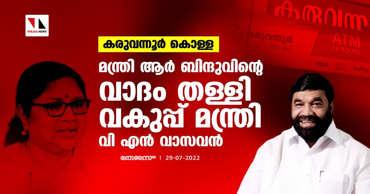 കരുവന്നൂർ കൊള്ള: മന്ത്രി ആർ ബിന്ദുവിന്റെ വാദം തള്ളി വകുപ്പ് മന്ത്രി വി എൻ വാസവൻ