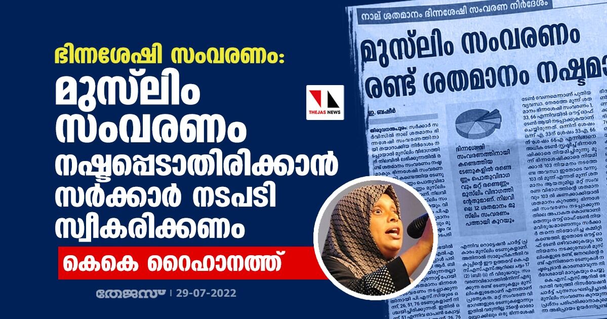 ഭിന്നശേഷി സംവരണം: മുസ്‌ലിം സംവരണം നഷ്ടപ്പെടാതിരിക്കാന്‍ സര്‍ക്കാര്‍ നടപടി സ്വീകരിക്കണമെന്ന് കെകെ റൈഹാനത്ത്