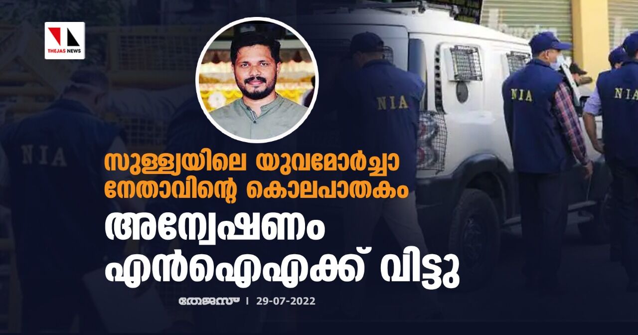 സുള്ള്യയിലെ യുവമോര്‍ച്ചാ നേതാവിന്റെ കൊലപാതകം; അന്വേഷണം എന്‍ഐഎക്ക് വിട്ടു