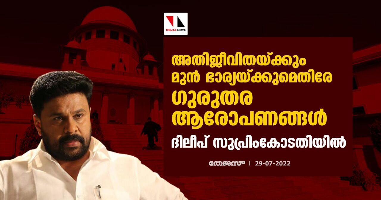 അതിജീവിതയ്ക്കും മുന്‍ ഭാര്യയ്ക്കുമെതിരേ ഗുരുതര ആരോപണങ്ങള്‍; ദിലീപ് സുപ്രിംകോടതിയില്‍