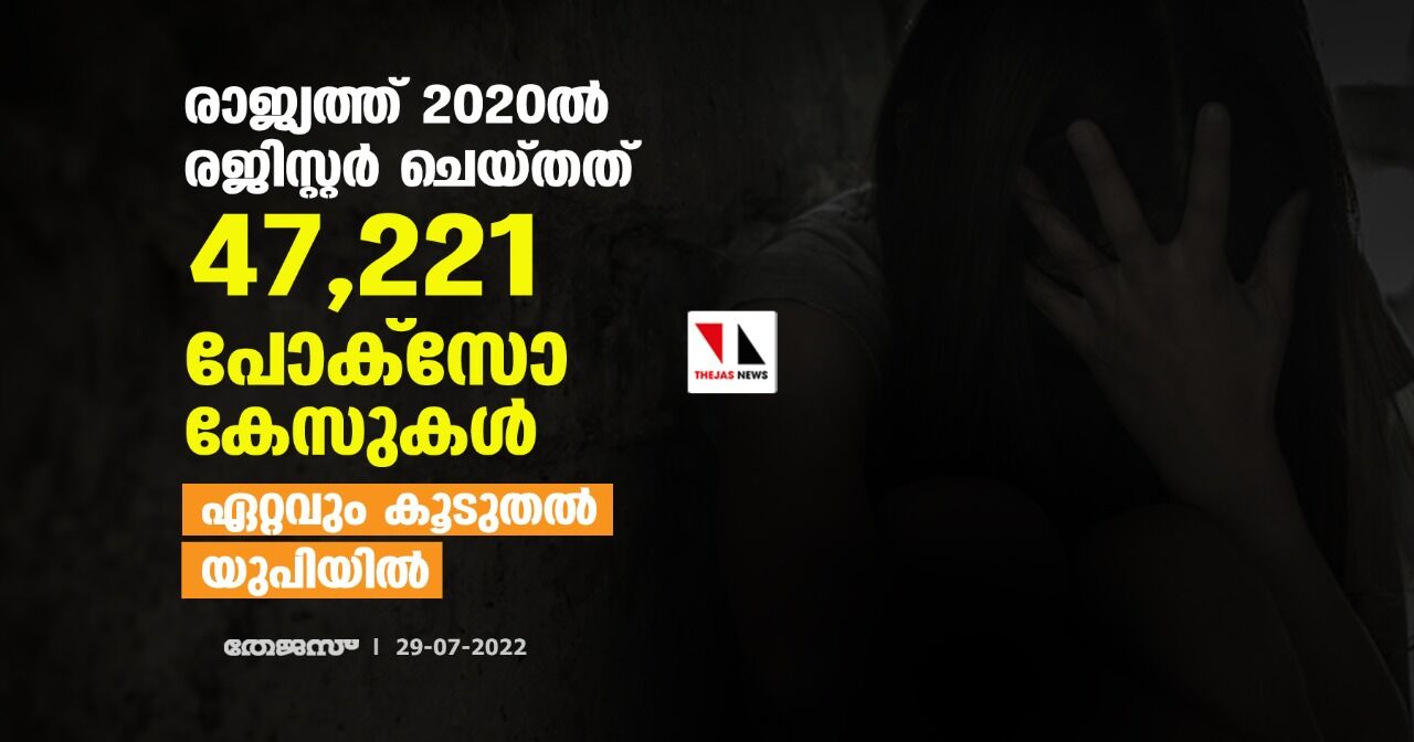 രാജ്യത്ത് 2020ൽ രജിസ്റ്റർ ചെയ്തത് 47,221 പോക്സോ കേസുകൾ; ഏറ്റവും കൂടുതൽ യുപിയിൽ