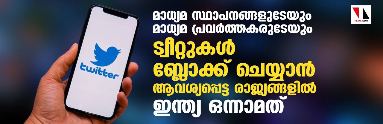 മാധ്യമ സ്ഥാപനങ്ങളുടേയും മാധ്യമ പ്രവർത്തകരുടേയും ട്വീറ്റുകൾ ബ്ലോക്ക് ചെയ്യാന്‍ ആവശ്യപ്പെട്ട രാജ്യങ്ങളില്‍ ഇന്ത്യ ഒന്നാമത്