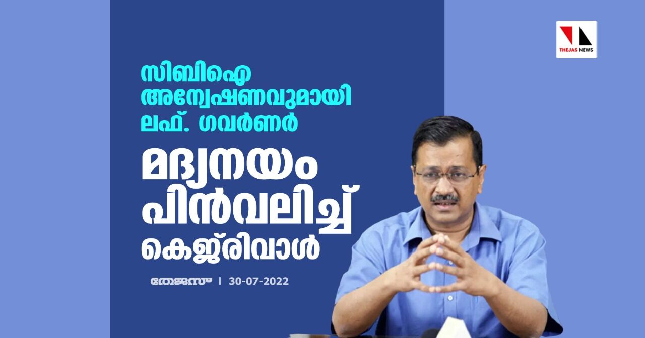 സിബിഐ അന്വേഷണവുമായി ലഫ്. ഗവര്‍ണര്‍; മദ്യനയം പിന്‍വലിച്ച് കെജ്‌രിവാള്‍