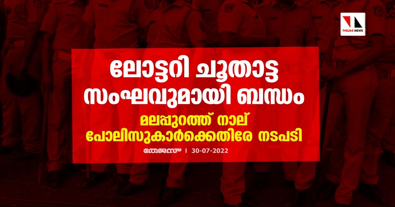 ലോട്ടറി ചൂതാട്ട സംഘവുമായി ബന്ധം; മലപ്പുറത്ത് നാല് പോലിസുകാർക്കെതിരേ നടപടി