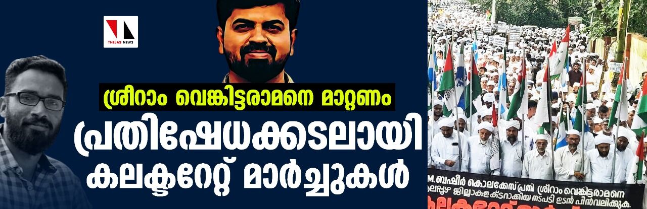 ശ്രീറാം വെങ്കിട്ടരാമനെ മാറ്റണം; പ്രതിഷേധക്കടലായി കലക്ടറേറ്റ് മാർച്ചുകൾ