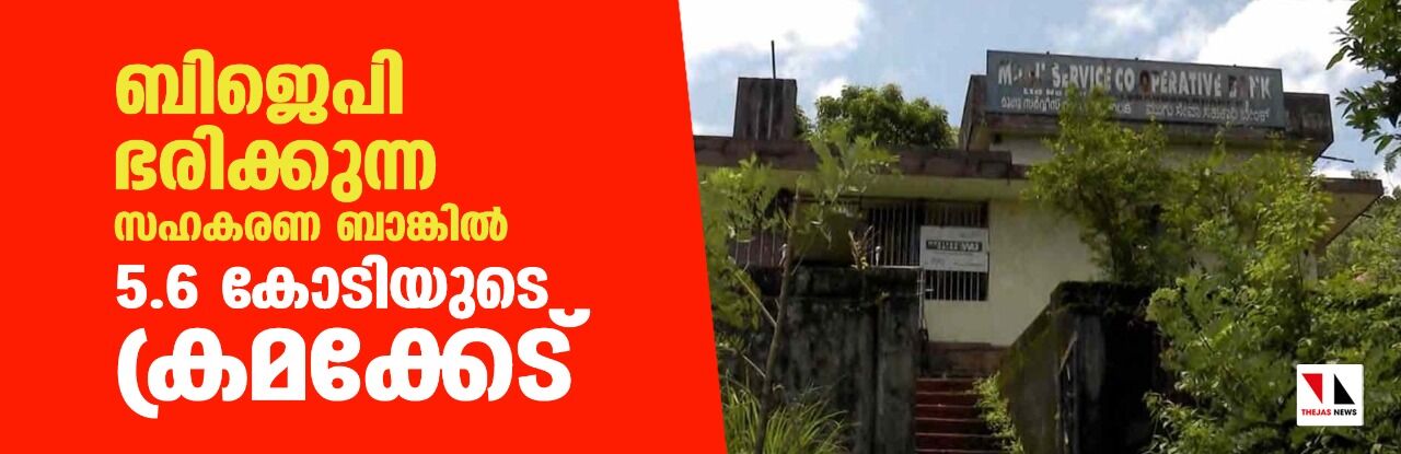 ബിജെപി ഭരിക്കുന്ന സഹകരണ ബാങ്കിൽ 5.6 കോടിയുടെ ക്രമക്കേട്