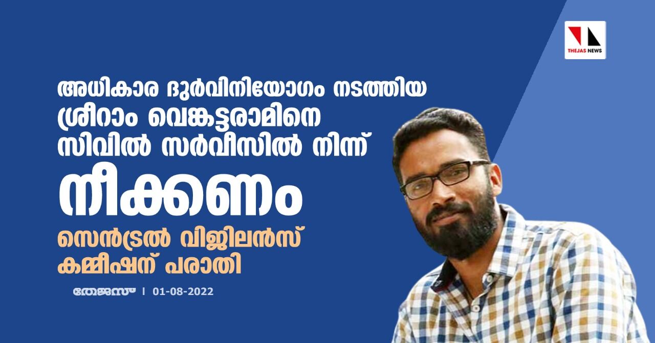 അധികാര ദുര്‍വിനിയോഗം നടത്തിയ ശ്രീറാം വെങ്കട്ടറാമിനെ സിവില്‍ സര്‍വീസില്‍ നിന്ന് നീക്കണം; സെന്‍ട്രല്‍ വിജിലന്‍സ് കമ്മീഷന് പരാതി