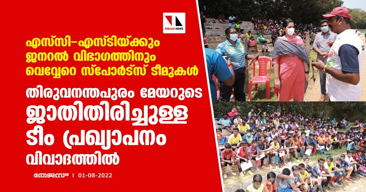 ജാതിതിരിച്ച് സ്‌പോര്‍ട്‌സ് ടീമുകള്‍; തിരുവനന്തപുരം മേയറുടെ നടപടി വിവാദത്തില്‍