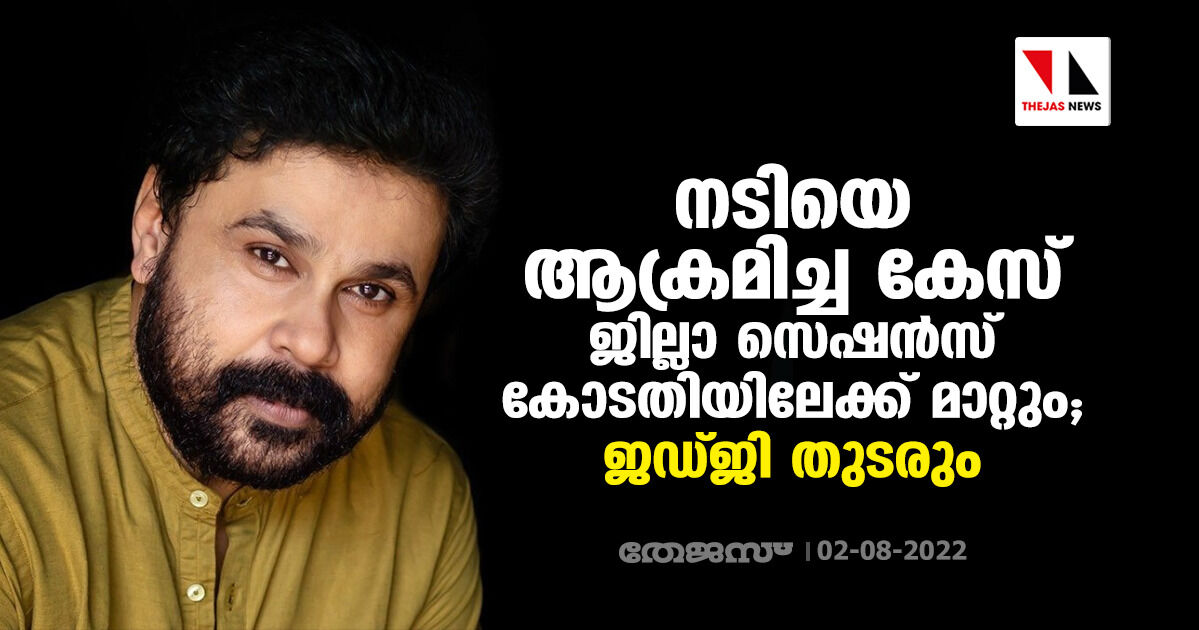 നടിയെ ആക്രമിച്ച കേസ് ജില്ലാ സെഷൻസ് കോടതിയിലേക്ക് മാറ്റും; ജ‍ഡ്ജി തുടരും