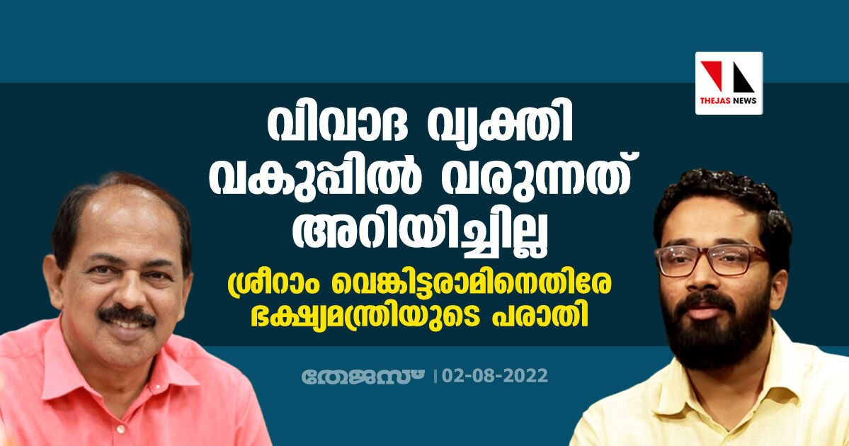 വിവാദ വ്യക്തി വകുപ്പില്‍ വരുന്നത് അറിയിച്ചില്ല; ശ്രീറാം വെങ്കിട്ടരാമിനെതിരേ ഭക്ഷ്യമന്ത്രിയുടെ പരാതി