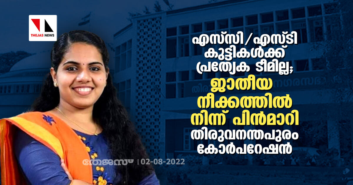 എസ്‌സി/എസ്ടി കുട്ടികള്‍ക്ക് പ്രത്യേക ടീമില്ല; ജാതീയ നീക്കത്തില്‍ നിന്ന് പിന്‍മാറി തിരുവനന്തപുരം കോര്‍പറേഷന്‍