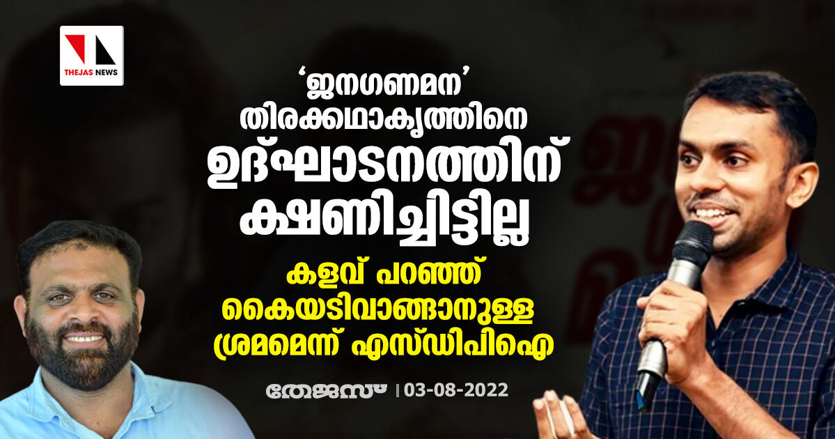 ജനഗണമന തിരക്കഥാകൃത്തിനെ ഉദ്ഘാടനത്തിന് ക്ഷണിച്ചിട്ടില്ല; കളവ് പറഞ്ഞ് കൈയടി വാങ്ങാനുള്ള ശ്രമമെന്ന് എസ്ഡിപിഐ