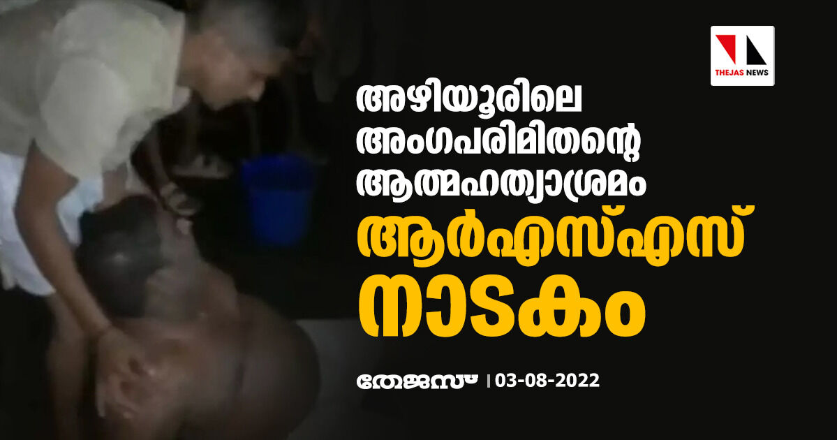 അഴിയൂരിലെ അംഗപരിമിതന്റെ ആത്മഹത്യാശ്രമം ആര്‍എസ്എസ് നാടകം