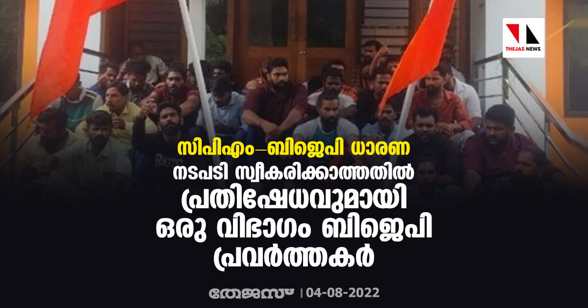 സിപിഎം-ബിജെപി ധാരണ;നടപടി സ്വീകരിക്കാത്തതില്‍ പ്രതിഷേധവുമായി ഒരു വിഭാഗം ബിജെപി പ്രവര്‍ത്തകര്‍