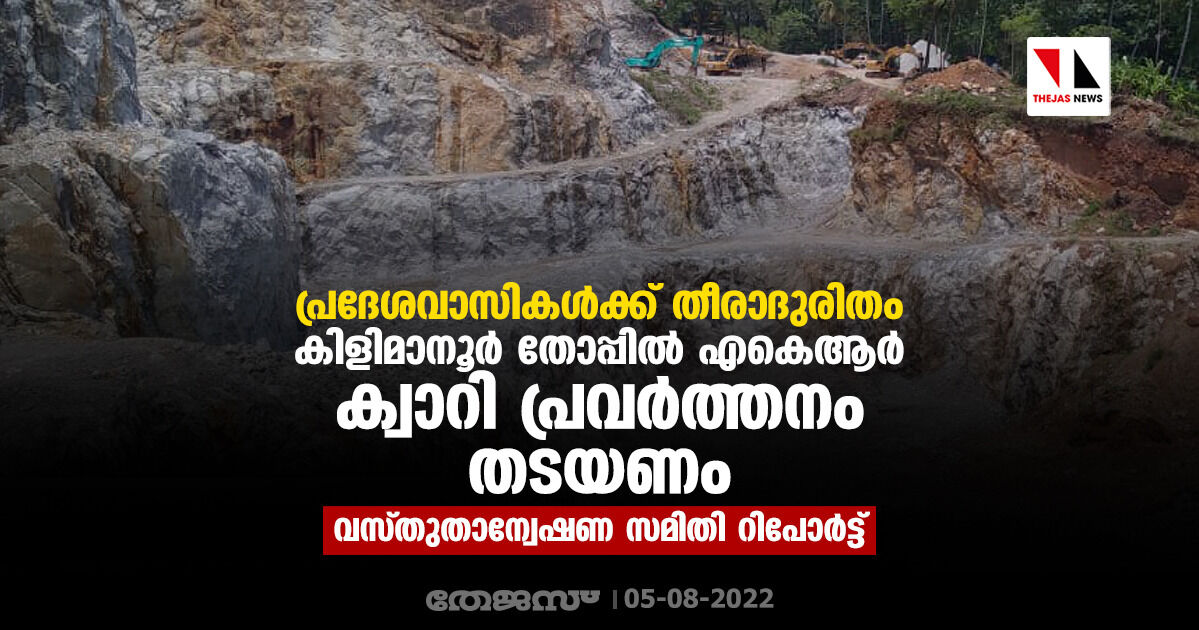 പ്രദേശവാസികള്‍ക്ക് തീരാദുരിതം; കിളിമാനൂര്‍ തോപ്പില്‍ എകെആര്‍ ക്വാറി പ്രവര്‍ത്തനം തടയണമെന്ന് വസ്തുതാന്വേഷണ സമിതി