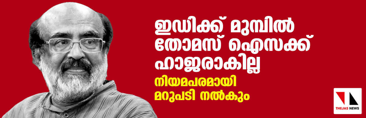 ഇഡിക്ക് മുമ്പിൽ തോമസ് ഐസക്ക് ഹാജരാകില്ല; നിയമപരമായി മറുപടി നൽകും