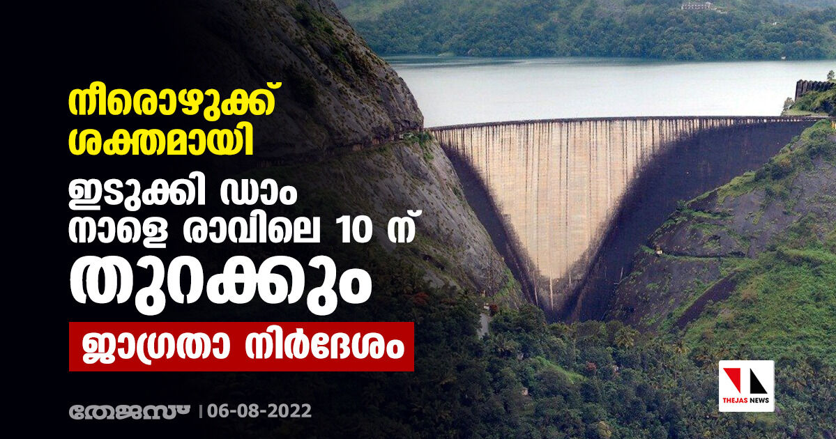 നീരൊഴുക്ക് ശക്തമായി; ഇടുക്കി ഡാം നാളെ രാവിലെ 10 ന് തുറക്കും; ജാഗ്രതാ നിർദേശം