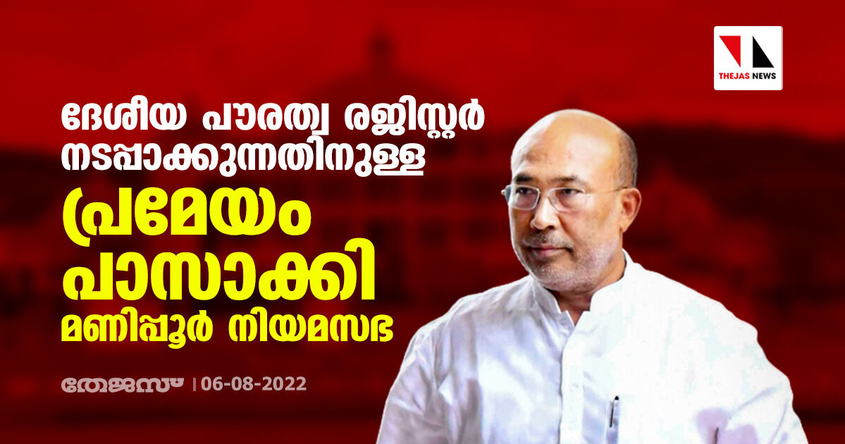 ദേശീയ പൗരത്വ രജിസ്റ്റർ നടപ്പാക്കുന്നതിനുള്ള പ്രമേയം പാസാക്കി മണിപ്പൂർ നിയമസഭ