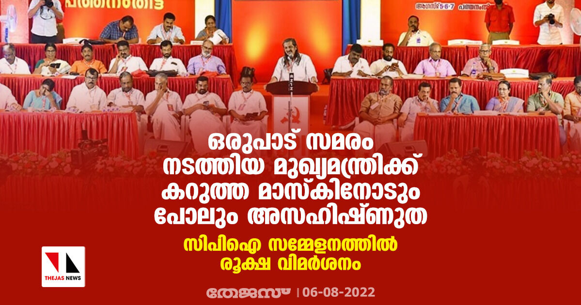 ഒരുപാട് സമരം നടത്തിയ മുഖ്യമന്ത്രിക്ക് കറുത്ത മാസ്കിനോടും പോലും അസഹിഷ്ണുത: സിപിഐ സമ്മേളനത്തിൽ രൂക്ഷ വിമർശനം