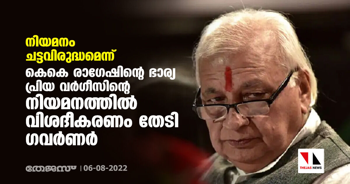 കെകെ രാഗേഷിന്റെ ഭാര്യ പ്രിയ വര്‍ഗീസിന്റെ നിയമനം ചട്ടവിരുദ്ധമെന്ന്; കണ്ണൂര്‍ വിസിയോട് വിശദീകരണം തേടി ഗവര്‍ണര്‍