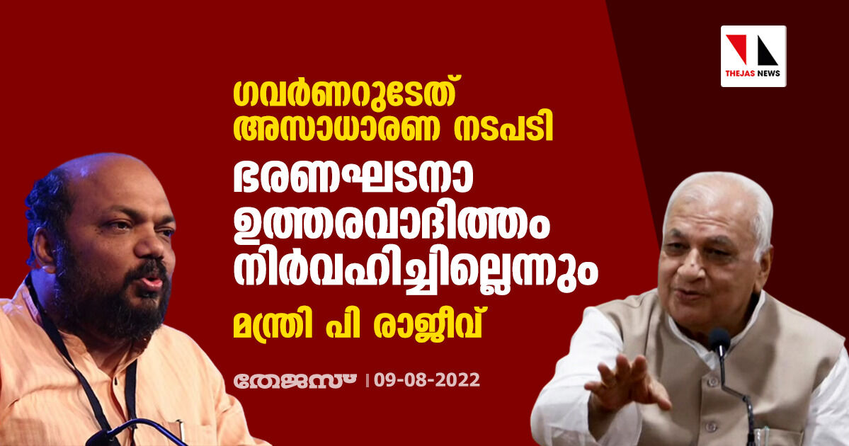 ഓര്‍ഡിനന്‍സില്‍ ഒപ്പിടാതിരുന്ന ഗവര്‍ണറുടെ നടപടി അസാധാരണം; ഭരണഘടനാ ഉത്തരവാദിത്തം നിര്‍വഹിച്ചില്ലെന്നും മന്ത്രി പി രാജീവ്