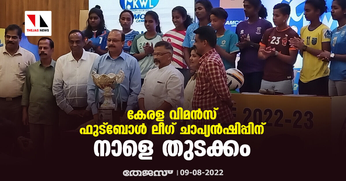 കേരള വിമന്‍സ് ഫുട്‌ബോള്‍ ലീഗ് ചാപ്യന്‍ഷിപ്പിന് നാളെ തുടക്കം