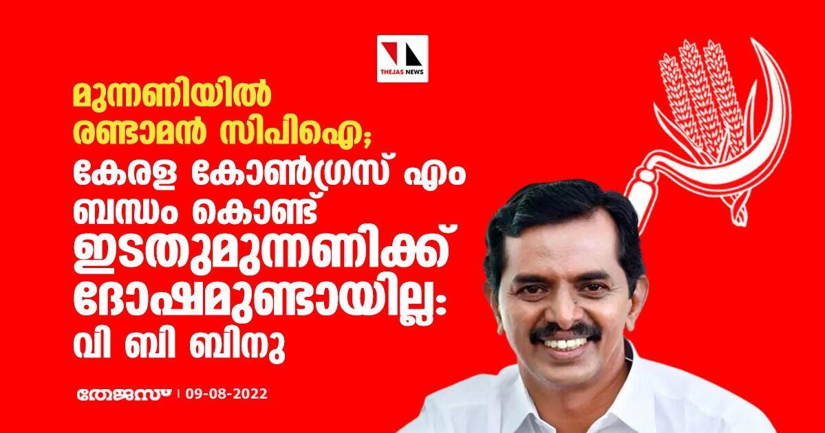 മുന്നണിയിൽ രണ്ടാമൻ സിപിഐ; കേരള കോൺഗ്രസ്​ എം ബന്ധം ​കൊണ്ട്​ ഇടതുമുന്നണിക്ക്​ ദോഷമുണ്ടായില്ല: വി ബി ബിനു