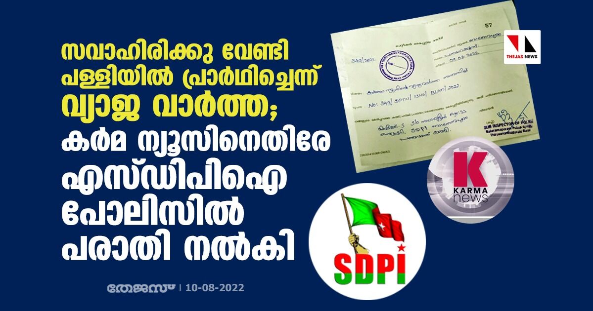 സവാഹിരിയ്ക്കായി പള്ളിയില്‍ പ്രാര്‍ഥിച്ചെന്ന് വ്യാജ വാര്‍ത്ത; കര്‍മ ന്യൂസിനെതിരേ എസ്ഡിപിഐ പോലിസില്‍ പരാതി നല്‍കി