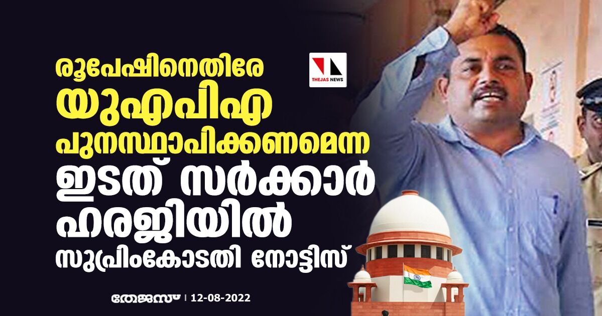 രൂപേഷിനെതിരേ യുഎപിഎ പുനസ്ഥാപിക്കണമെന്ന ഇടത് സർക്കാർ ഹരജിയില്‍ സുപ്രിംകോടതി നോട്ടിസ്