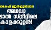 രാകേഷ് ജുന്‍ജുന്‍വാല അഥവാ ദലാല്‍ സ്ട്രീറ്റിലെ കാളക്കൂറ്റന്‍!