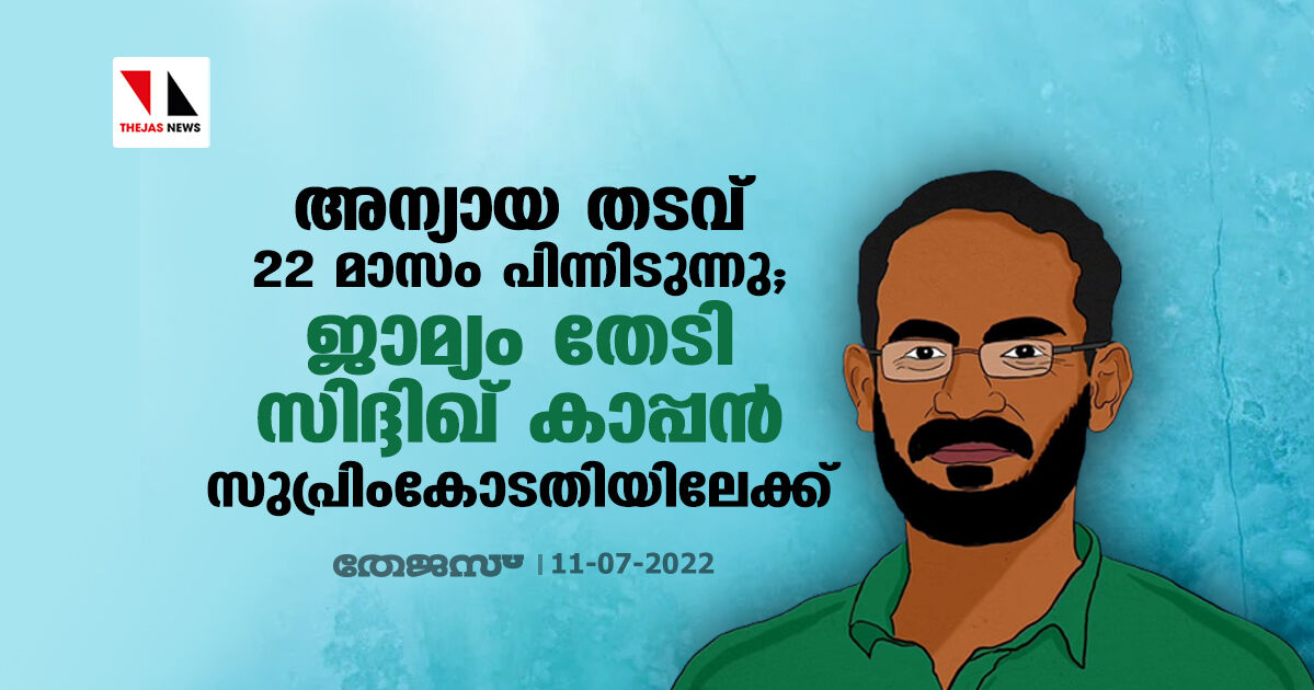 അന്യായ തടവ് 22 മാസം പിന്നിടുന്നു; ജാമ്യം തേടി സിദ്ദിഖ് കാപ്പന്‍ സുപ്രിംകോടതിയിലേക്ക്