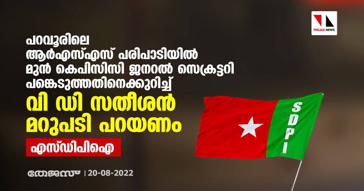 പറവൂരിലെ ആര്‍എസ്എസ് പരിപാടിയില്‍  മുന്‍ കെപിസിസി ജനറല്‍ സെക്രട്ടറി പങ്കെടുത്തതിനെക്കുറിച്ച് വി ഡി സതീശന്‍ മറുപടി പറയണം: എസ്ഡിപിഐ