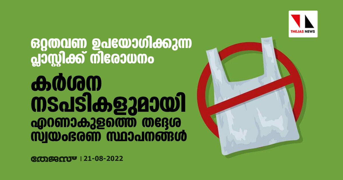 ഒറ്റതവണ ഉപയോഗിക്കുന്ന പ്ലാസ്റ്റിക്ക് നിരോധനം:കര്‍ശന നടപടികളുമായി എറണാകുളത്തെ തദ്ദേശ സ്വയംഭരണ സ്ഥാപനങ്ങള്‍