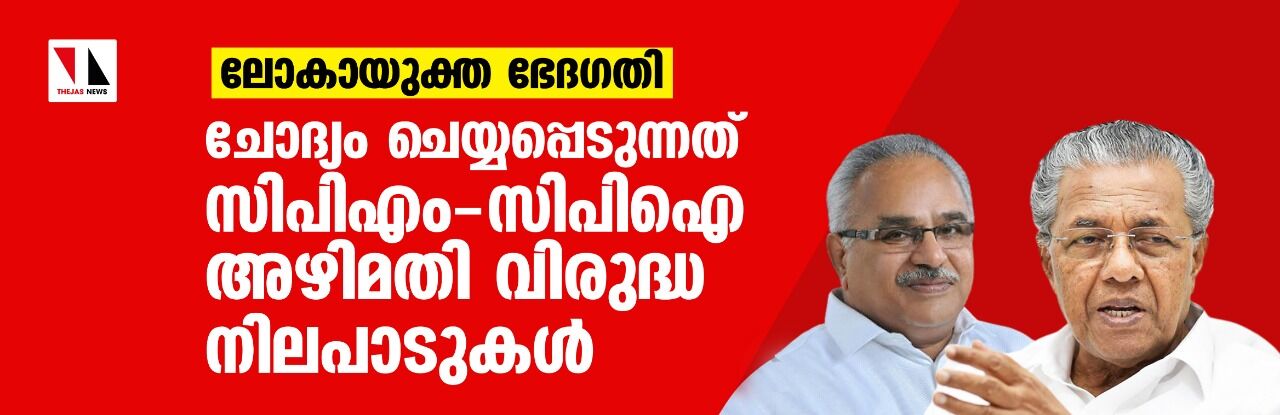 ലോകായുക്ത ഭേദഗതി: ചോദ്യം ചെയ്യപ്പെടുന്നത് സിപിഎം-സിപിഐ അഴിമതി വിരുദ്ധ നിലപാടുകൾ