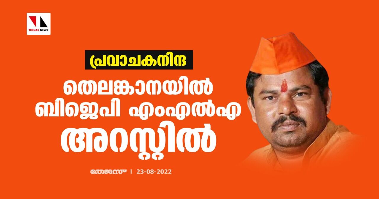 പ്രവാചകനിന്ദ; തെലങ്കാനയില്‍ ബിജെപി എംഎല്‍എ അറസ്റ്റില്‍