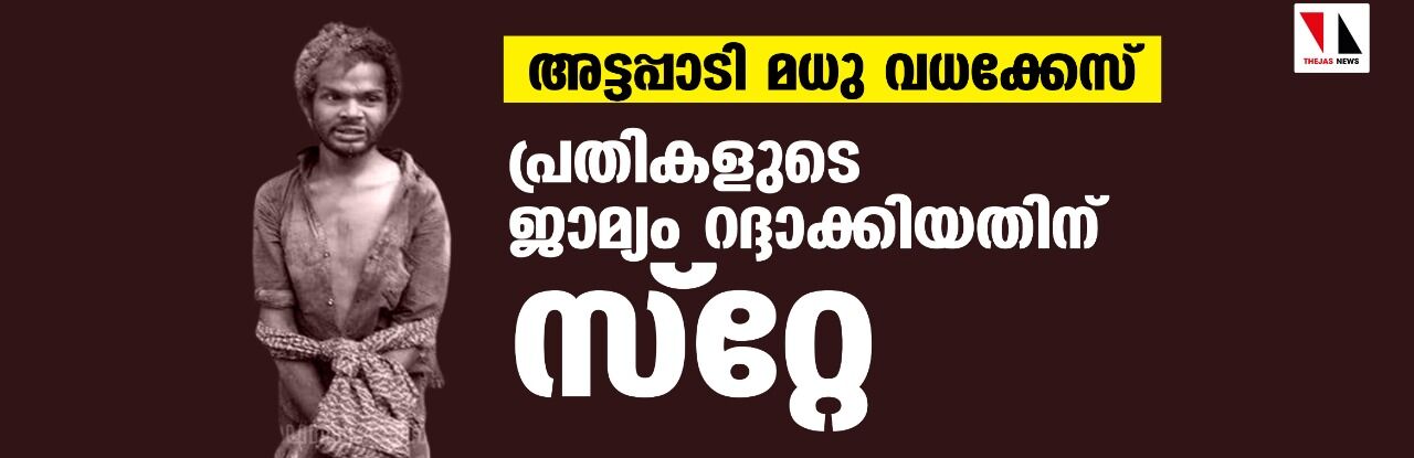 അട്ടപ്പാടി മധു വധക്കേസ്: പ്രതികളുടെ ജാമ്യം റദ്ദാക്കിയതിന് ഹൈക്കോടതി സ്‌റ്റേ