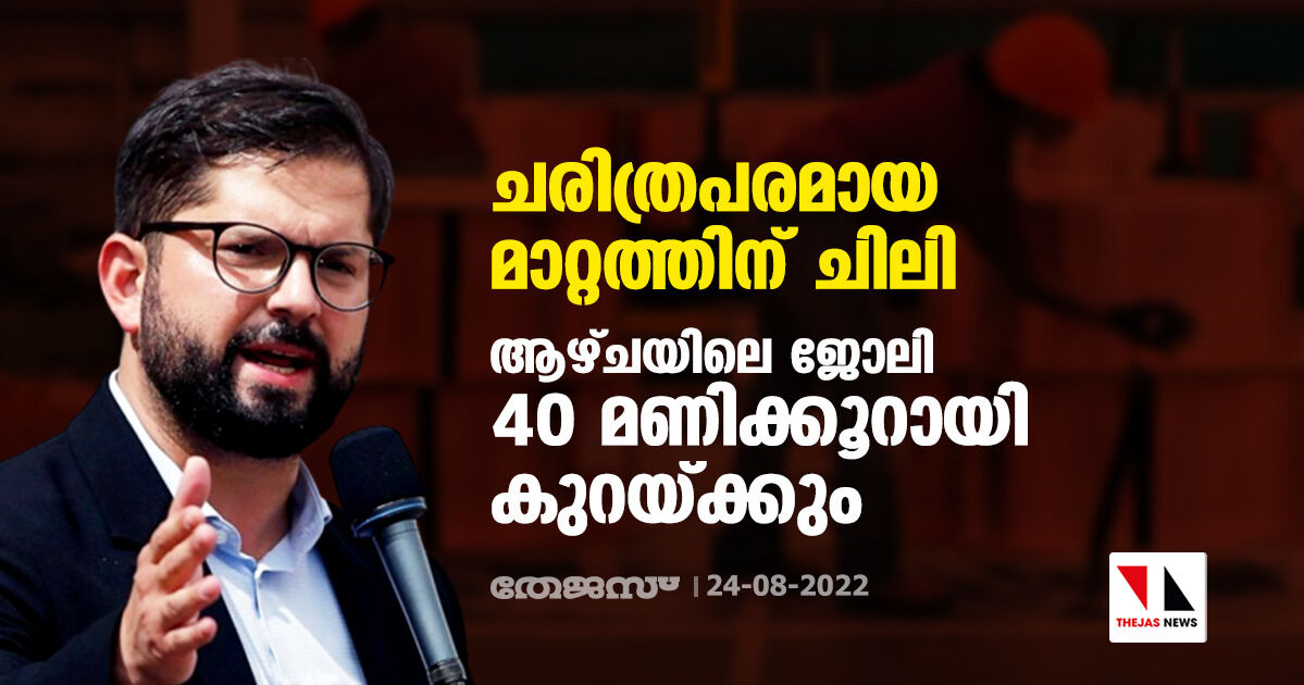 ചരിത്രപരമായ മാറ്റത്തിന് ചിലി; ആഴ്ചയിലെ ജോലി 40 മണിക്കൂറായി കുറയ്ക്കും