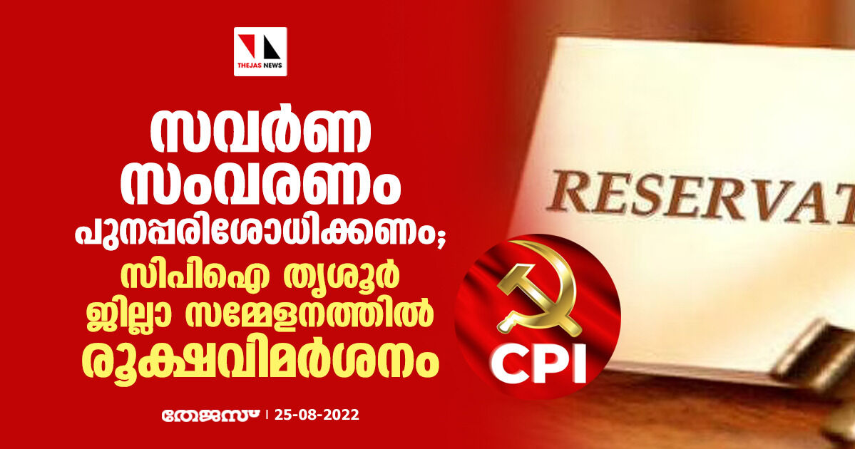 സവർണ സംവരണം പുനപരിശോധിക്കണം; സിപിഐ തൃശൂർ ജില്ലാ സമ്മേളനത്തിൽ രൂക്ഷവിമർശനം