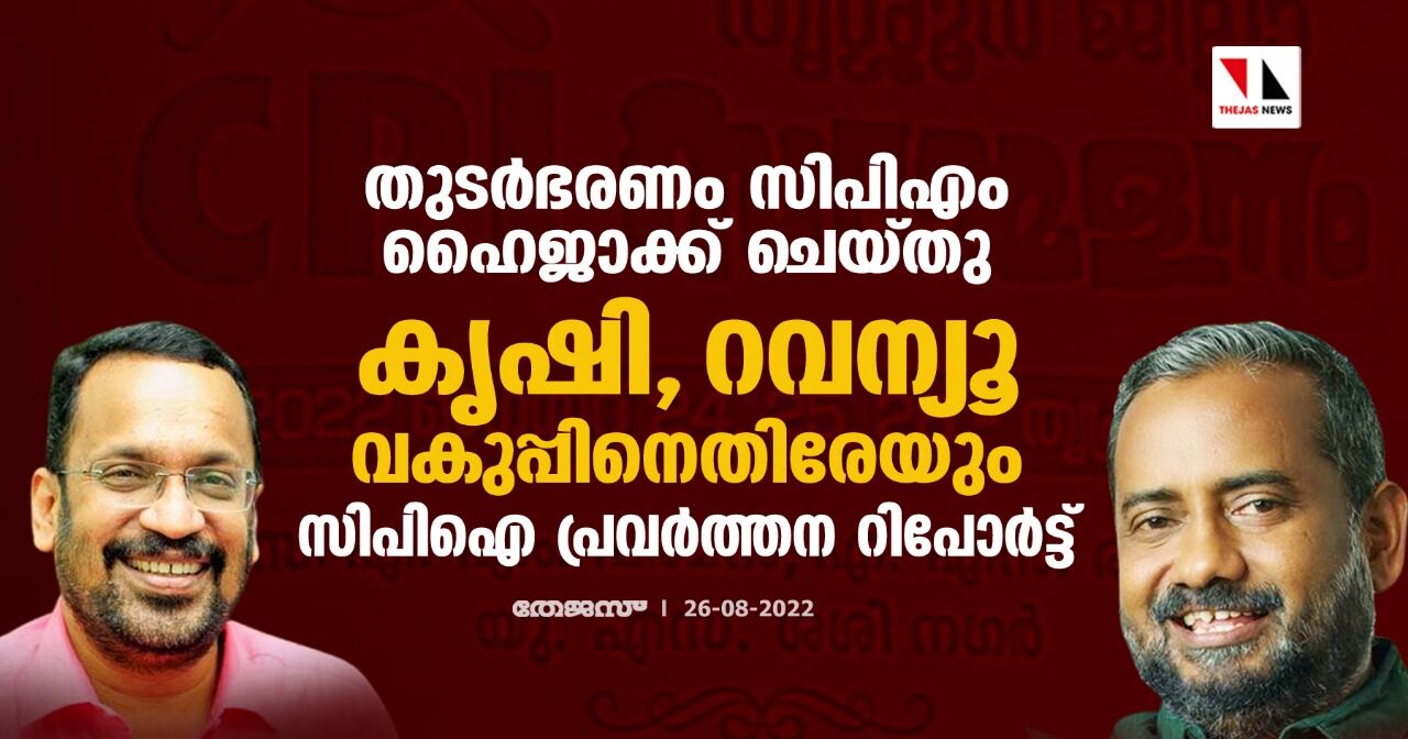 തുടർഭരണം സിപിഎം ഹൈജാക്ക് ചെയ്തു; കൃഷി, റവന്യൂ വകുപ്പിനെതിരേയും സിപിഐ പ്രവർത്തന റിപോർട്ട്