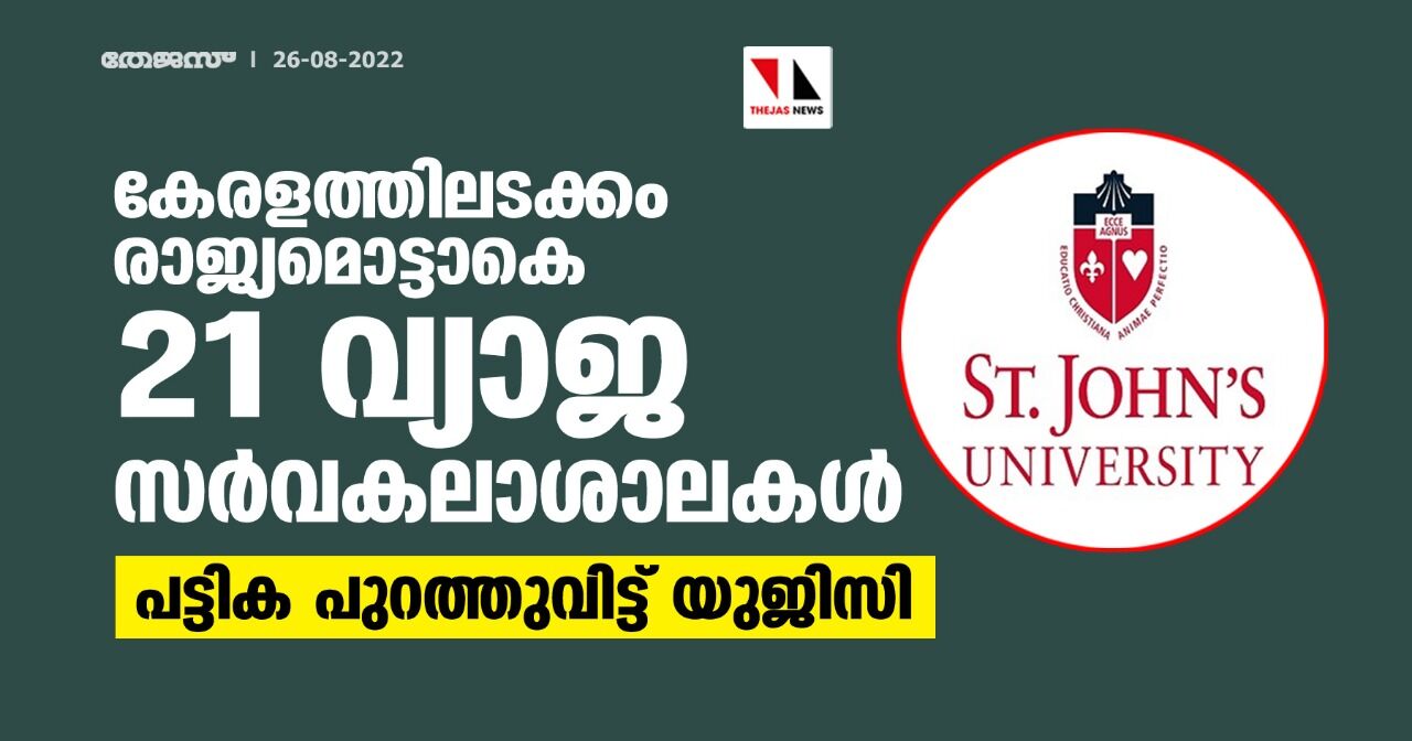 കേരളത്തിലടക്കം രാജ്യമൊട്ടാകെ 21 വ്യാജ സർവകലാശാലകൾ;പട്ടിക പുറത്തുവിട്ട് യുജിസി