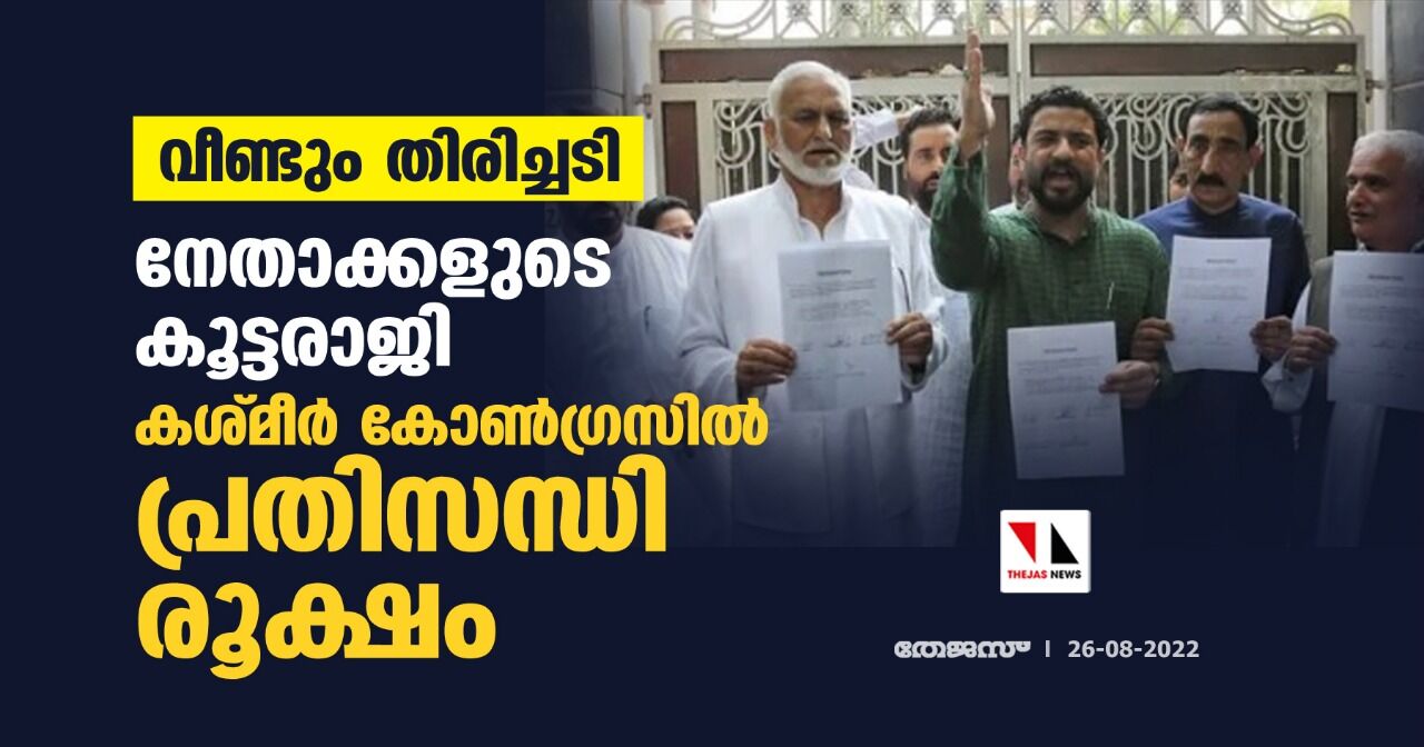 വീണ്ടും തിരിച്ചടി; നേതാക്കളുടെ കൂട്ടരാജി; കശ്മീർ കോൺ​ഗ്രസിൽ പ്രതിസന്ധി രൂക്ഷം