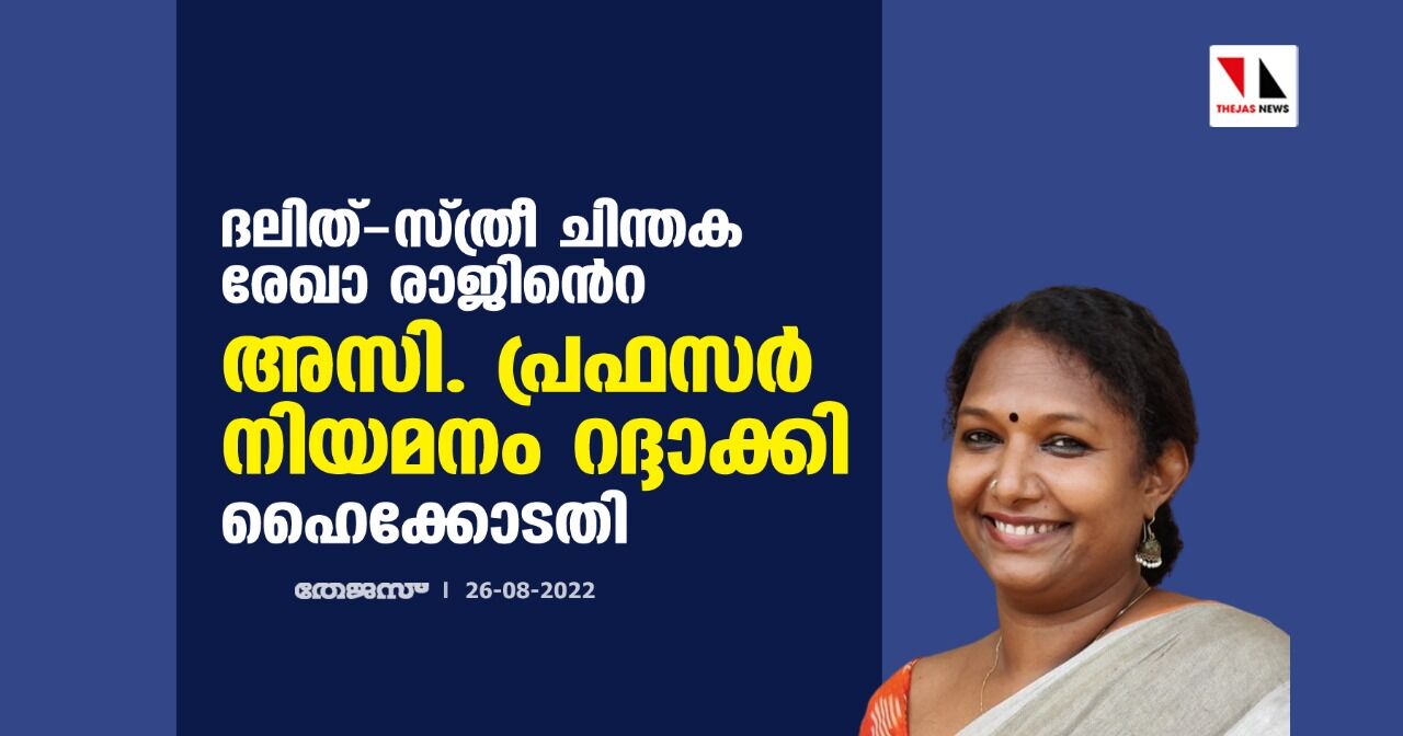 ദലിത്-സ്ത്രീ ചിന്തക രേഖാ രാജിന്‍റെ അസി. പ്രഫസര്‍ നിയമനം റദ്ദാക്കി ഹൈക്കോടതി