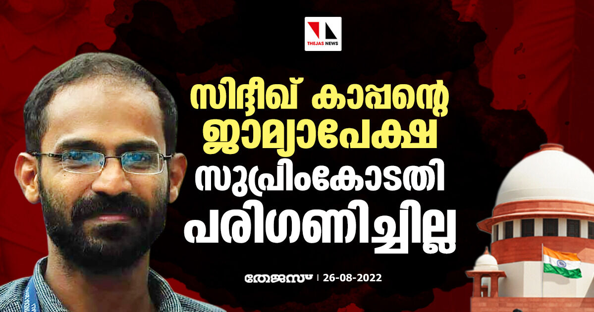 സിദ്ദീഖ് കാപ്പ​ന്റെ ജാമ്യാപേക്ഷ സുപ്രിംകോടതി പരിഗണിച്ചില്ല