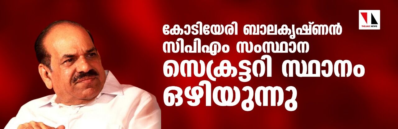 കോടിയേരി ബാലകൃഷ്ണന്‍ സിപിഎം സംസ്ഥാന സെക്രട്ടറി സ്ഥാനം ഒഴിയുന്നു