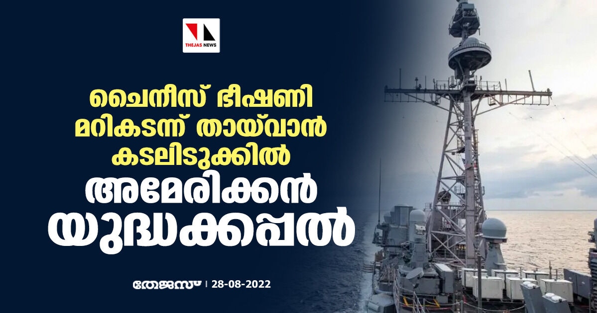 ചൈനീസ് ഭീഷണി മറികടന്ന് തായ്‌വാന്‍ കടലിടുക്കില്‍ അമേരിക്കന്‍ യുദ്ധക്കപ്പല്‍