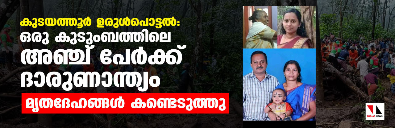 കുടയത്തൂര്‍ ഉരുള്‍പൊട്ടല്‍: ഒരു കുടുംബത്തിലെ അഞ്ച് പേര്‍ക്ക് ദാരുണാന്ത്യം, മൃതദേഹങ്ങള്‍ കണ്ടെടുത്തു