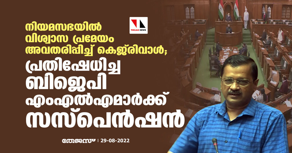 നിയമസഭയില്‍ വിശ്വാസ പ്രമേയം അവതരിപ്പിച്ച് കെജ്‌രിവാള്‍; പ്രതിഷേധിച്ച ബിജെപി എംഎല്‍എമാര്‍ക്ക് സസ്‌പെന്‍ഷന്‍